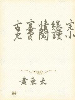 古寨情缘完整版免费阅读小说下载