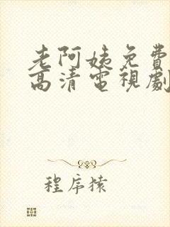 老阿姨免费完整高清电视剧在线播放