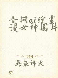 全网ai绘画国漫女神图片