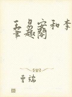 王易安和李思涵笔趣阁封面