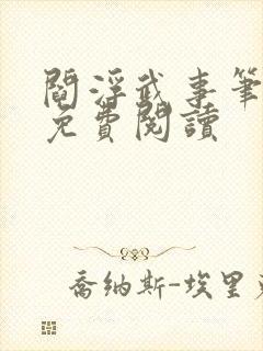 阎浮武事笔趣阁免费阅读