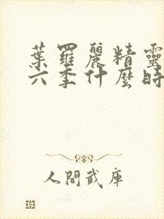 叶罗丽精灵梦第六季什么时候播出