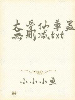 大爱仙尊蛊真人无删减txt