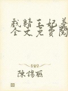 戏精王妃养成记全文免费阅读