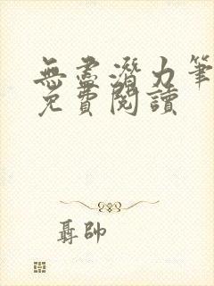 无尽潜力笔趣阁免费阅读