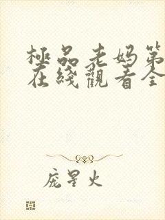 极品老妈第六季在线观看全集免费封面