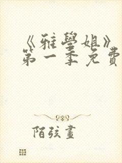 《雅学姐》动漫第一季免费观看全