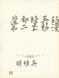 魔都精兵的奴隶第二季动漫在线封面