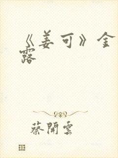 《姜可》金银花露