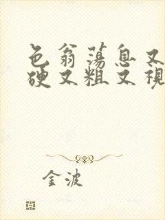 色翁荡息又大又硬又粗又视频图片封面