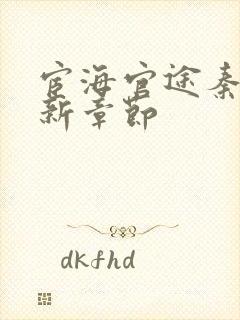 宦海官途秦峰最新章节封面