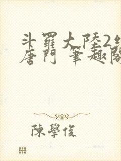 斗罗大陆2绝世唐门 笔趣阁无弹窗