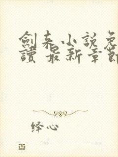 剑来小说免费阅读 最新章节 无弹窗