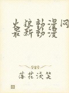 火狼动漫网动漫最新动漫