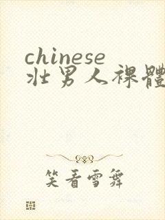 chinese壮男人裸体裸茎网站封面