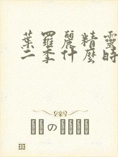 叶罗丽精灵梦十二季什么时候播出来