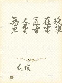 无人区在线高清免费看电视剧