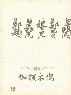 郑丽娘郑屠户笔趣阁免费阅读