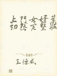 上门女婿叶辰萧初然完整版在线