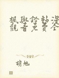 枫与铃动漫在线观看免费全集电视剧