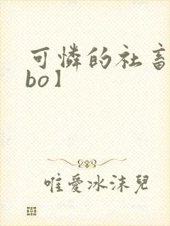 可怜的社畜【abo】