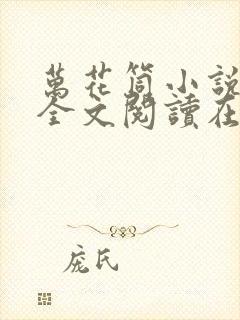 万花筒小说免费全文阅读在线