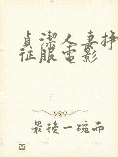 贞洁人妻挣扎被征服电影封面