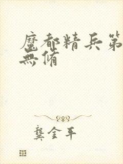 魔都精兵第二季无修