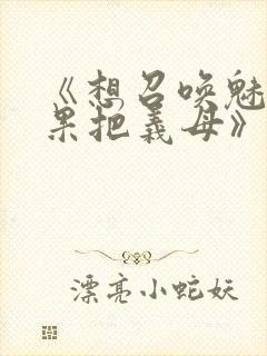 《想召唤魅魔结果把义母》