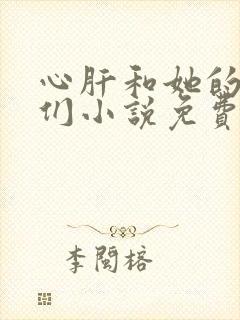 心肝和她的舔狗们小说免费阅读