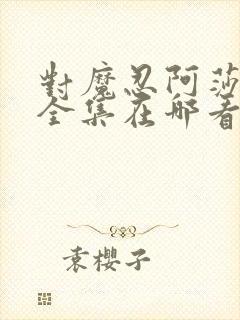 对魔忍阿莎姬3全集在哪看封面