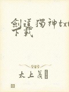 剑道独神txt下载