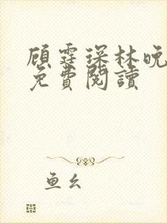 顾霆琛林晚全文免费阅读