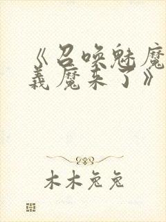 《召唤魅魔竟是义魔来了》奇奇