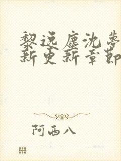 黎逸尘沈梦茹最新更新章节笔趣阁封面