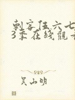 刺客伍六七第13季在线观看免费网站