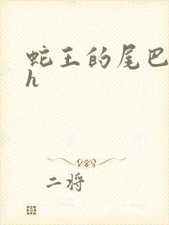 蛇王的尾巴翘ah