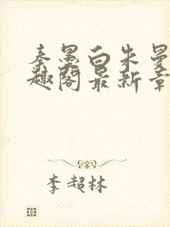 秦墨白朱曼彤笔趣阁最新章节