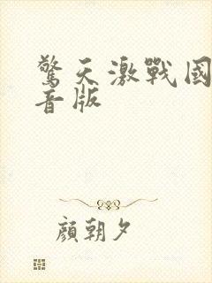 惊天激战国语配音版