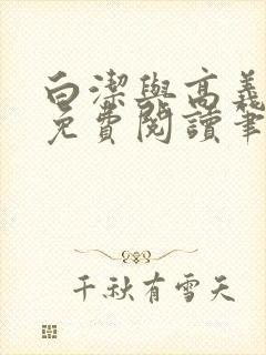 白洁与高义全文免费阅读笔趣阁