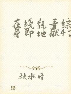 在线观看综艺单身即地狱4高清版