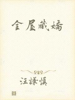 金屋藏娇