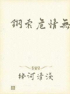 钢索危情无删减