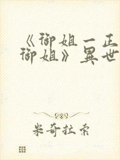 《御姐一正太—御姐》异世界在线观封面