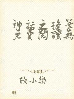 神话之后笔趣阁免费阅读无弹窗