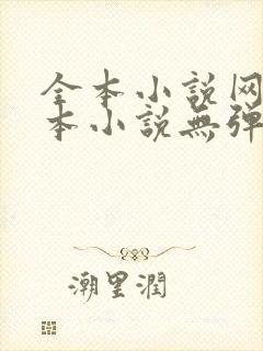 全本小说网_全本小说无弹窗免费阅读封面