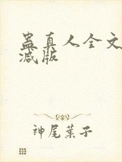 蛊真人全文无删减版