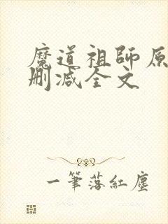 魔道祖师原文无删减全文封面