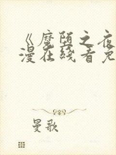 《魔堕之夜》动漫在线看免费