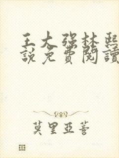 王大强林熙悦小说免费阅读无弹窗